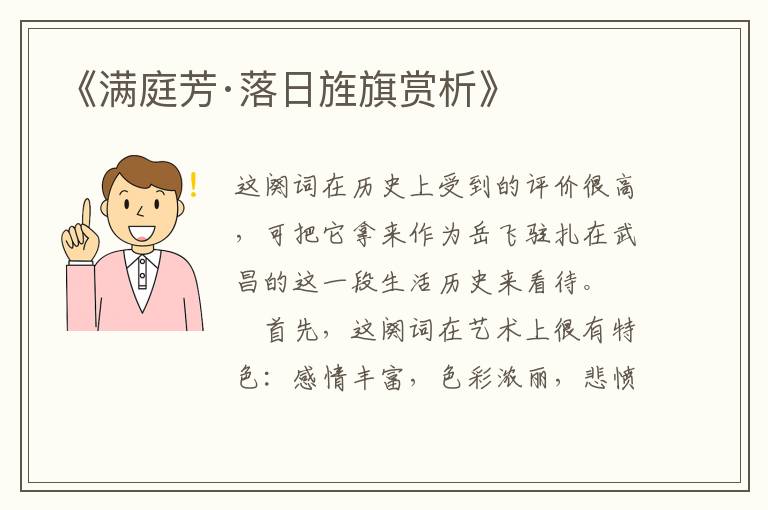 《满庭芳·落日旌旗赏析》