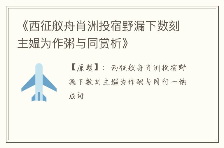  《西征舣舟肖洲投宿野漏下数刻主媪为作粥与同赏析》