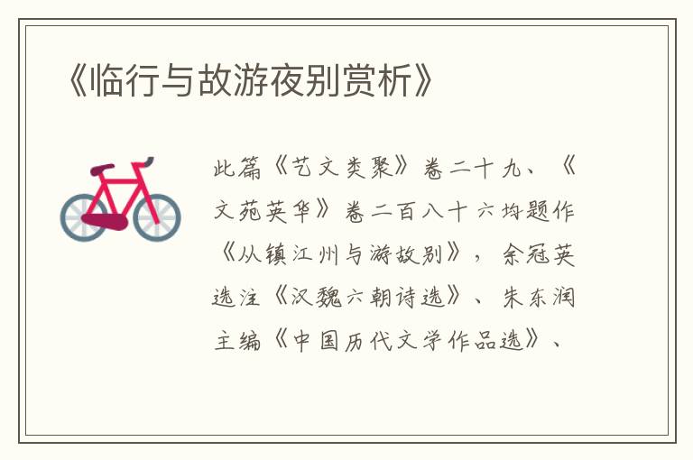  《临行与故游夜别赏析》