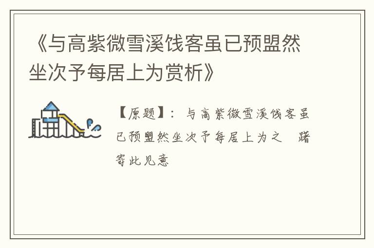  《与高紫微雪溪饯客虽已预盟然坐次予每居上为赏析》