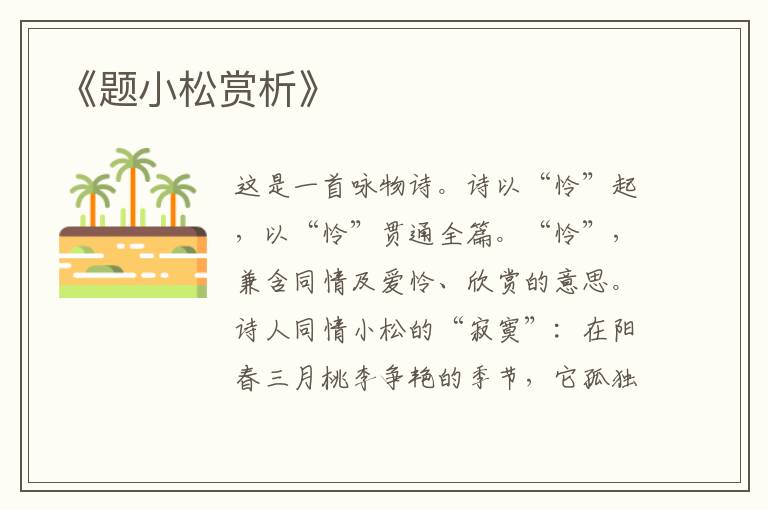  《题小松赏析》