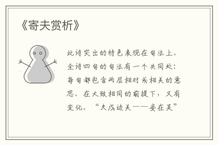  《寄夫赏析》