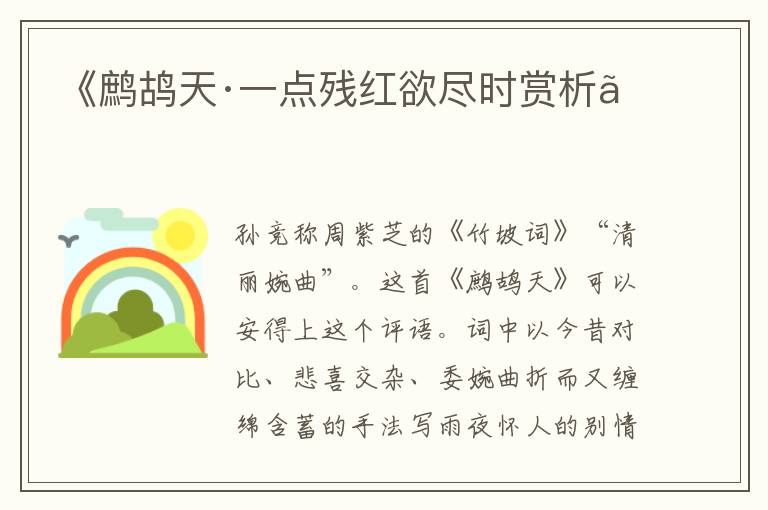  《鹧鸪天·一点残红欲尽时赏析》