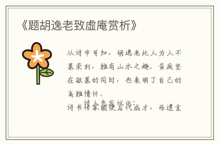  《题胡逸老致虚庵赏析》