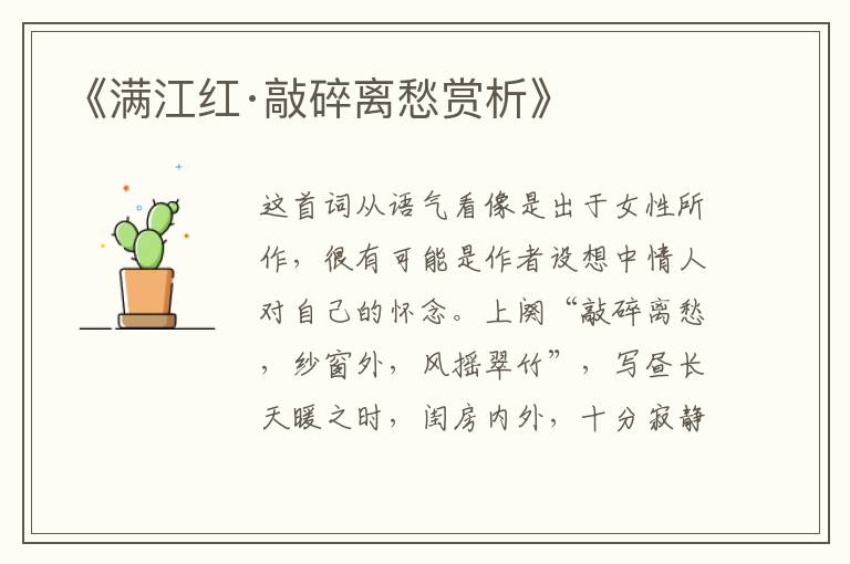  《满江红·敲碎离愁赏析》