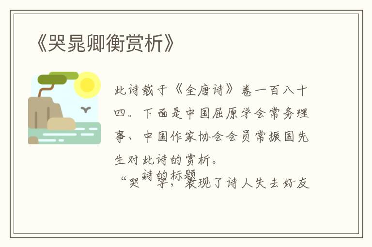  《哭晁卿衡赏析》