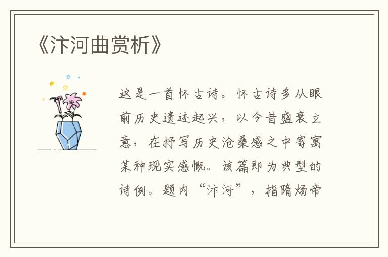  《汴河曲赏析》