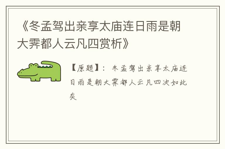  《冬孟驾出亲享太庙连日雨是朝大霁都人云凡四赏析》