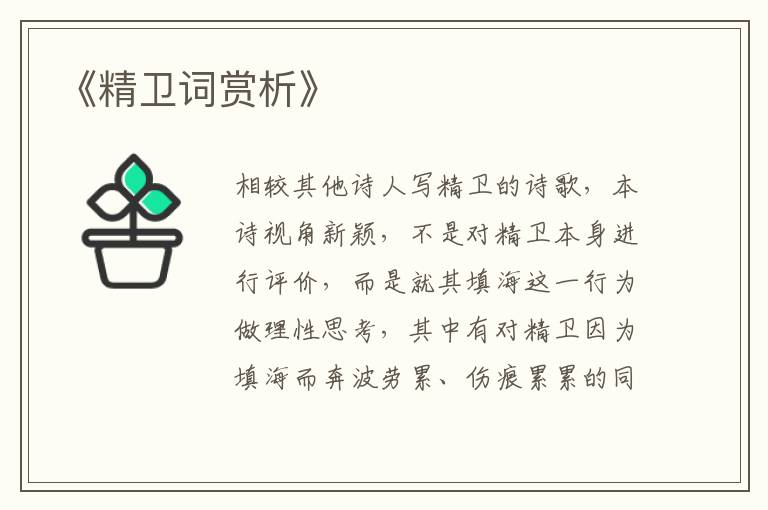 《精卫词赏析》