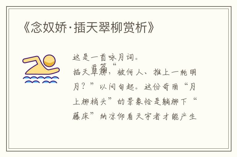  《念奴娇·插天翠柳赏析》