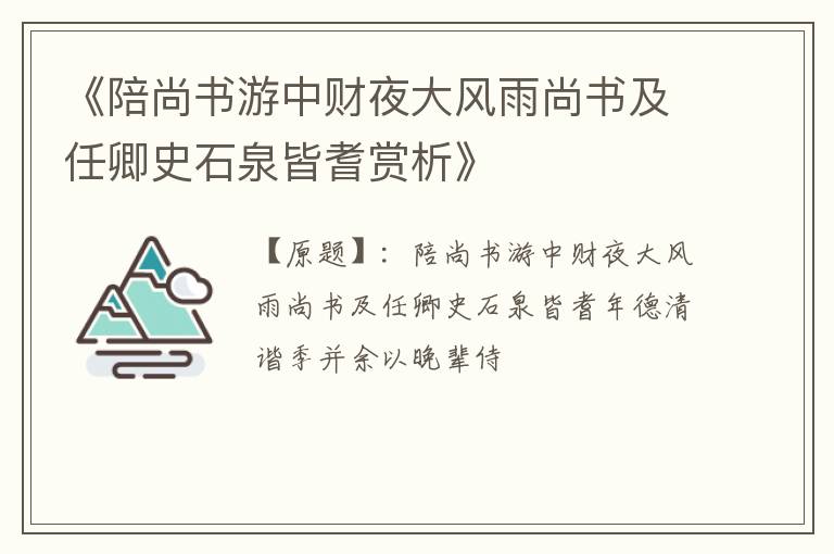  《陪尚书游中财夜大风雨尚书及任卿史石泉皆耆赏析》