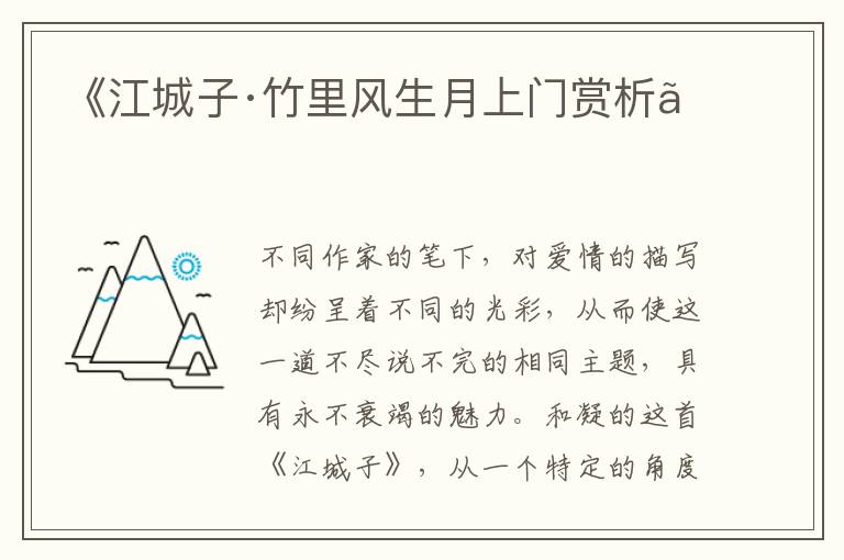  《江城子·竹里风生月上门赏析》