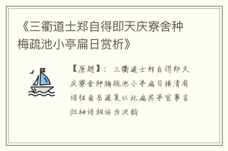  《三衢道士郑自得即天庆寮舍种梅疏池小亭扁日赏析》