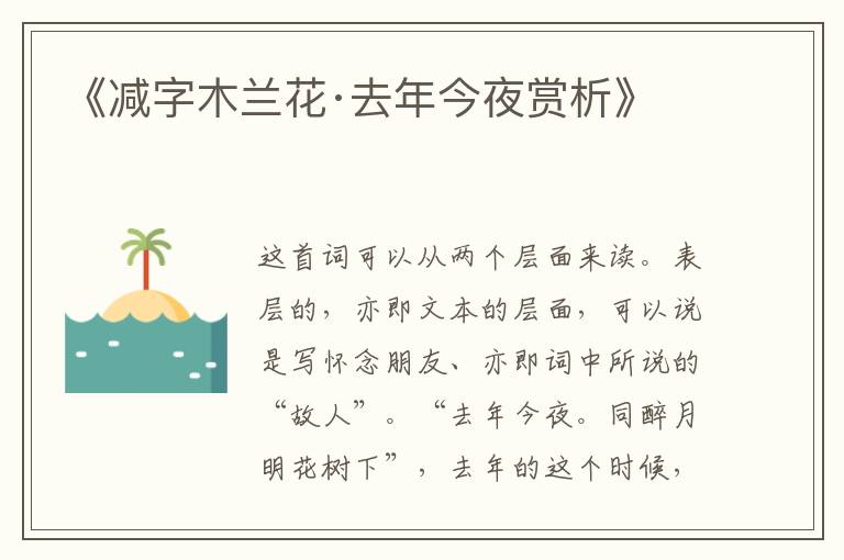  《减字木兰花·去年今夜赏析》