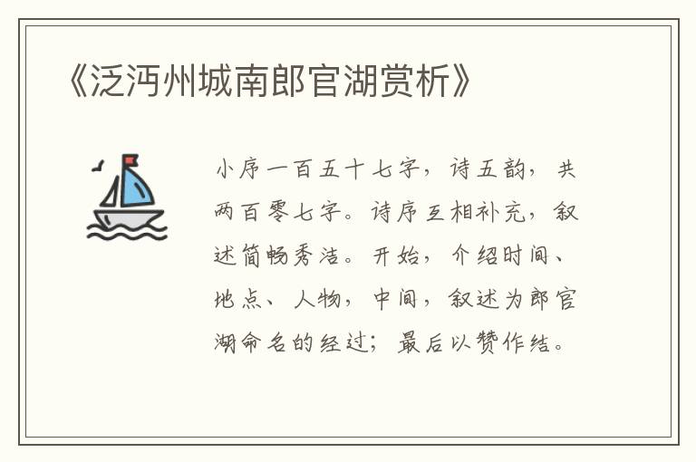  《泛沔州城南郎官湖赏析》