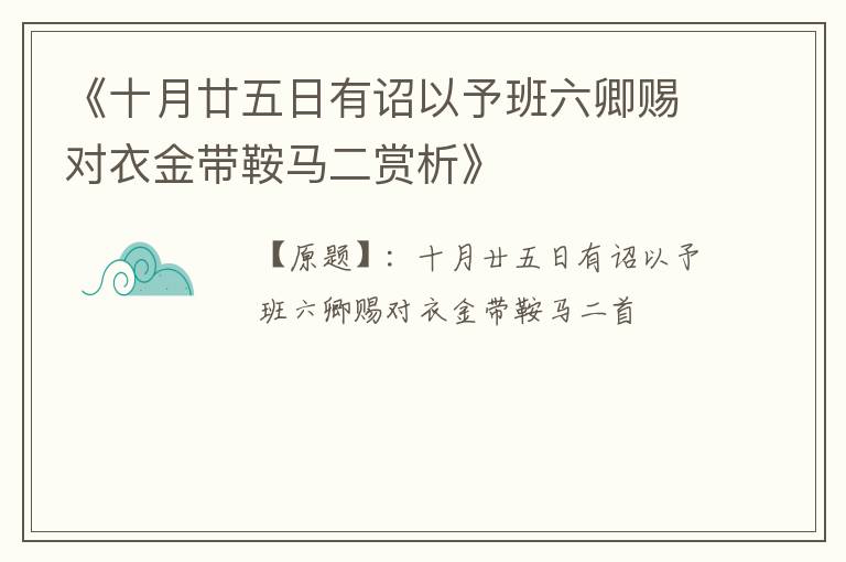  《十月廿五日有诏以予班六卿赐对衣金带鞍马二赏析》