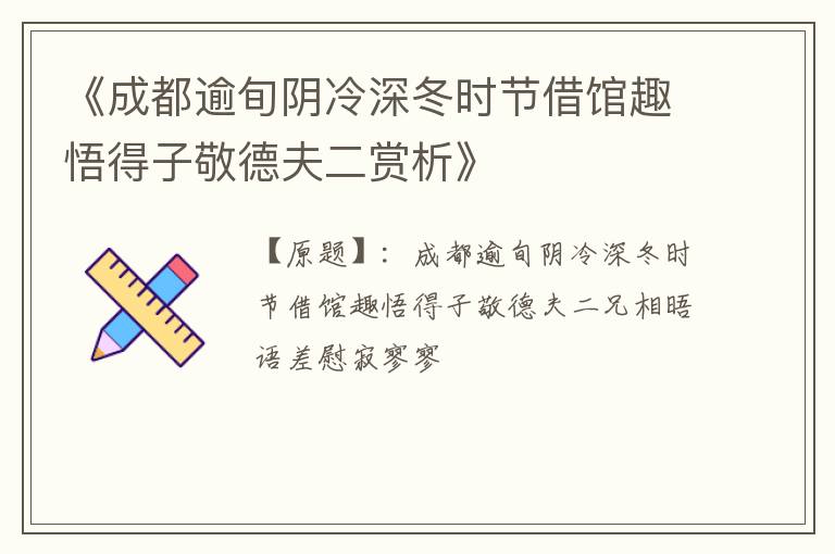 《成都逾旬阴冷深冬时节借馆趣悟得子敬德夫二赏析》