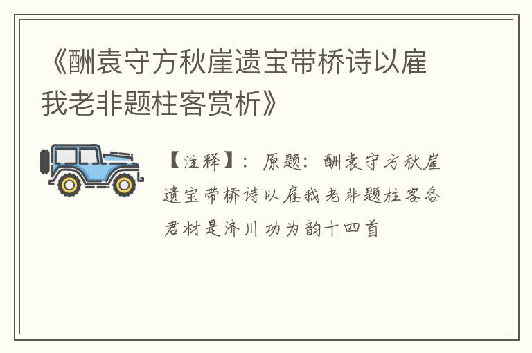  《酬袁守方秋崖遗宝带桥诗以雇我老非题柱客赏析》