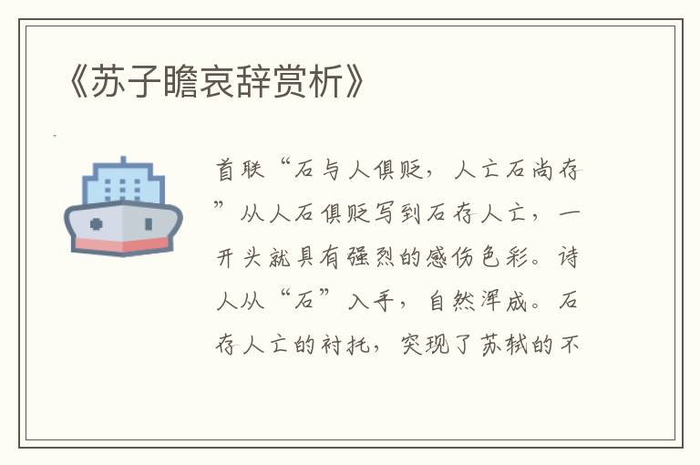  《苏子瞻哀辞赏析》