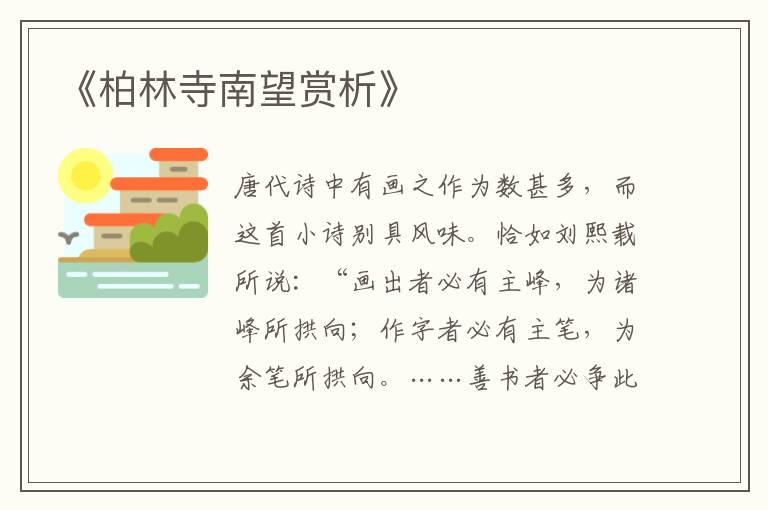  《柏林寺南望赏析》