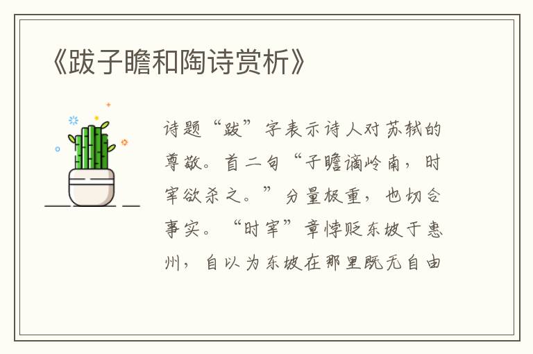  《跋子瞻和陶诗赏析》