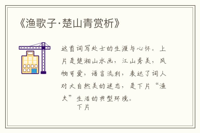  《渔歌子·楚山青赏析》