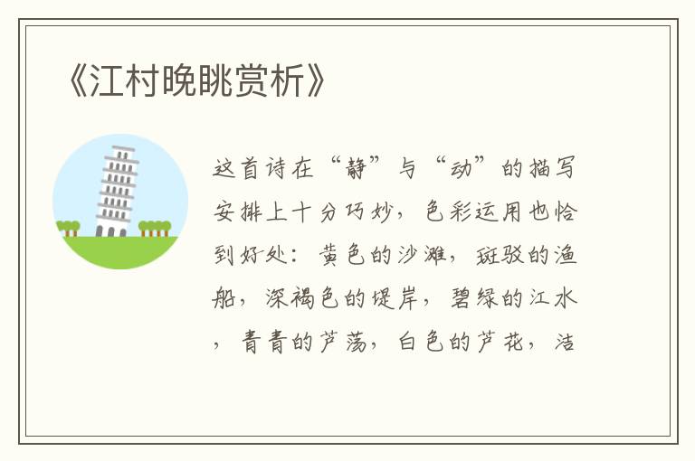  《江村晚眺赏析》