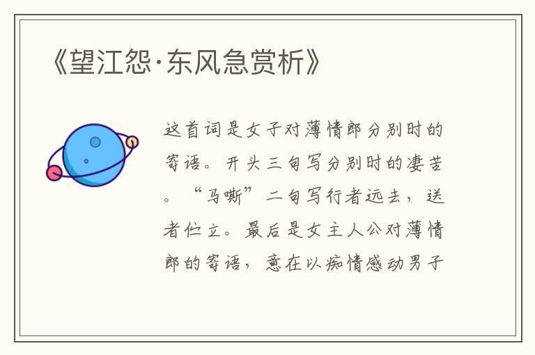  《望江怨·东风急赏析》