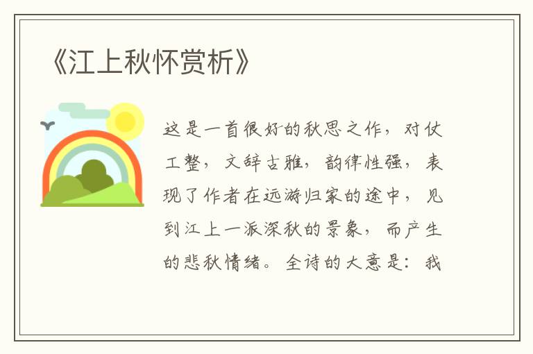  《江上秋怀赏析》