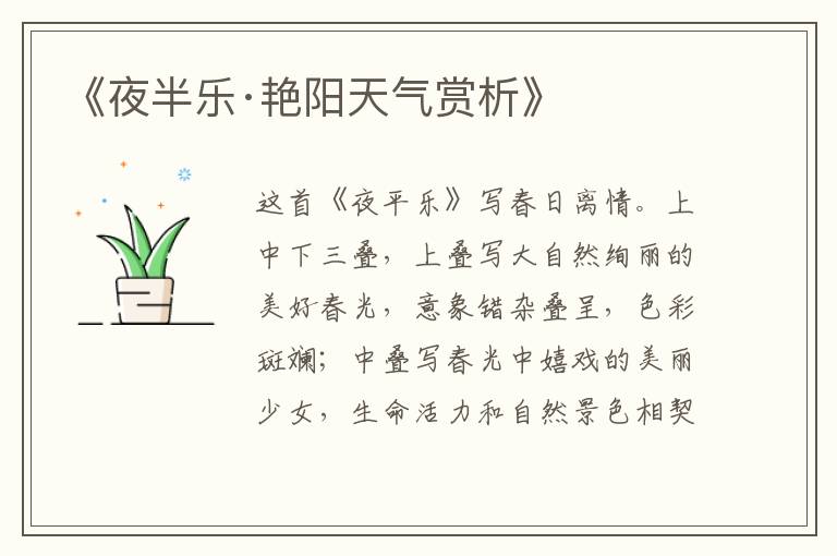  《夜半乐·艳阳天气赏析》