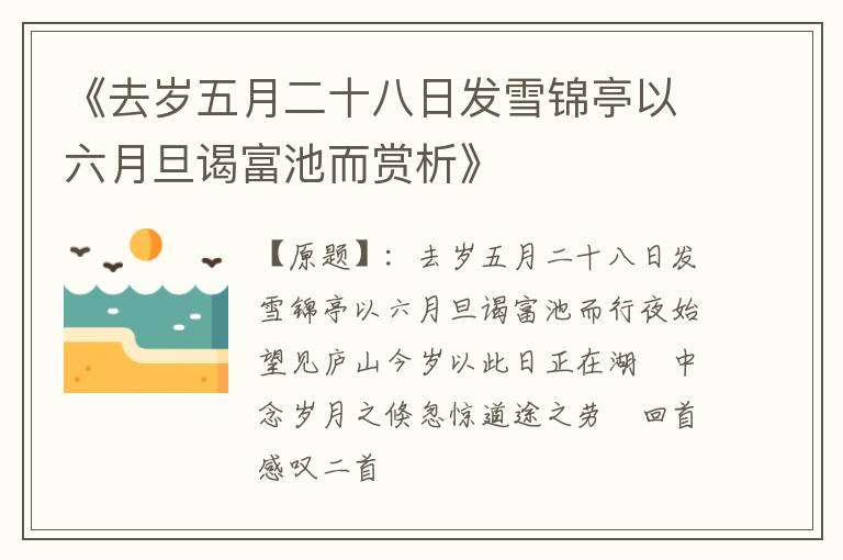  《去岁五月二十八日发雪锦亭以六月旦谒富池而赏析》