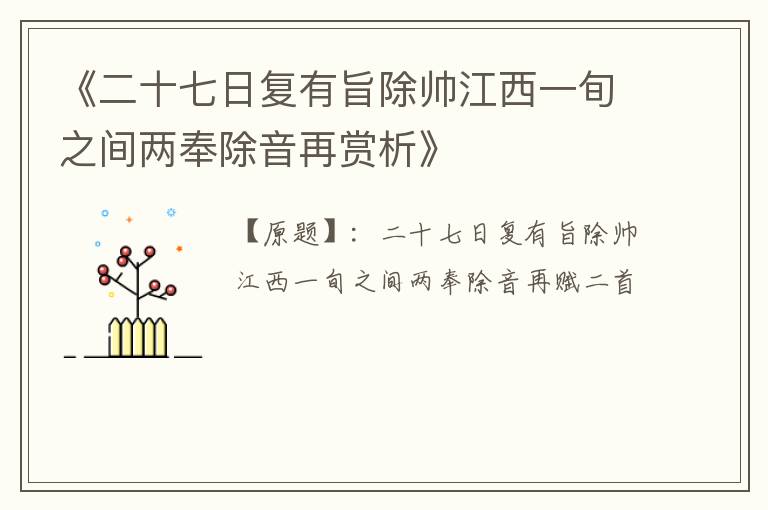  《二十七日复有旨除帅江西一旬之间两奉除音再赏析》