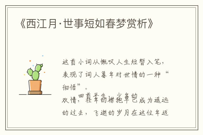  《西江月·世事短如春梦赏析》