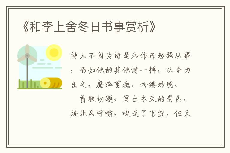  《和李上舍冬日书事赏析》