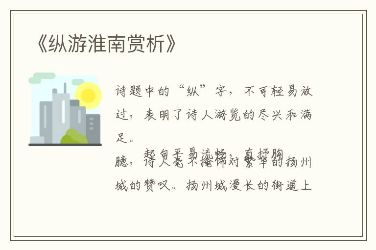  《纵游淮南赏析》