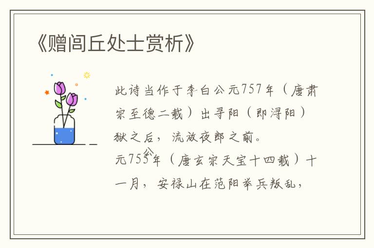  《赠闾丘处士赏析》
