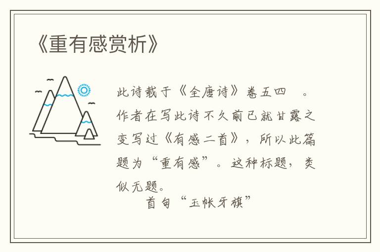  《重有感赏析》
