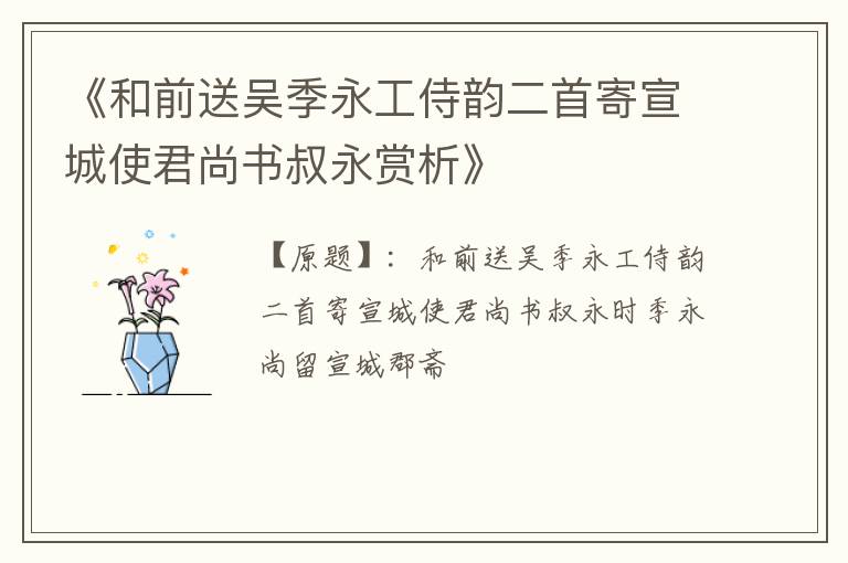  《和前送吴季永工侍韵二首寄宣城使君尚书叔永赏析》