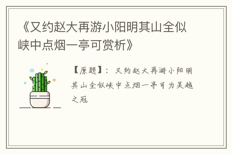  《又约赵大再游小阳明其山全似峡中点烟一亭可赏析》