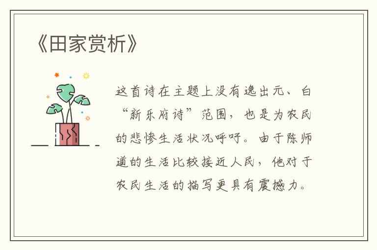  《田家赏析》