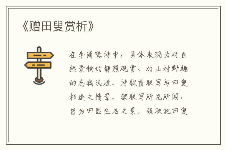  《赠田叟赏析》