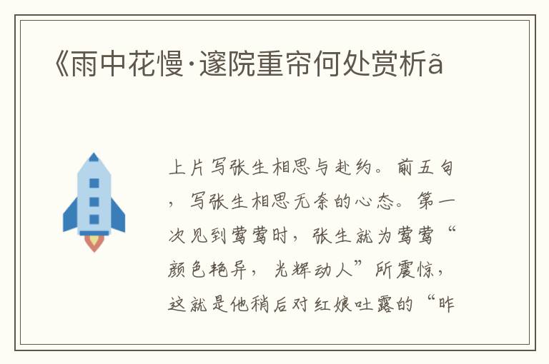  《雨中花慢·邃院重帘何处赏析》