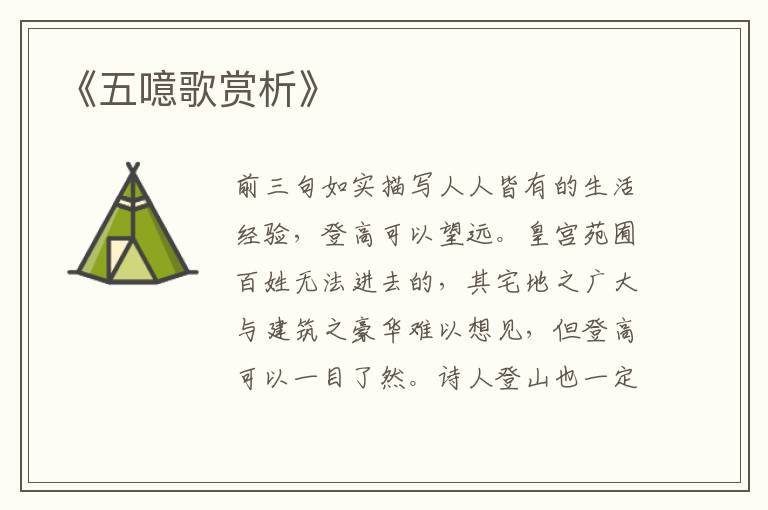  《五噫歌赏析》