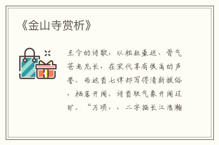 《金山寺赏析》