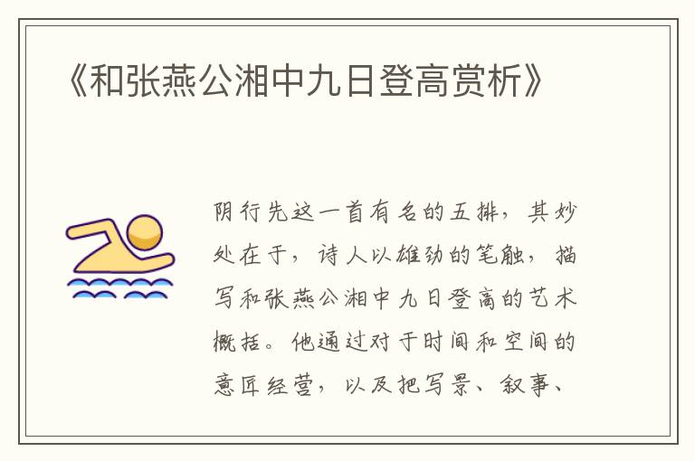  《和张燕公湘中九日登高赏析》