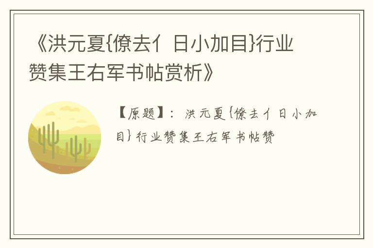  《洪元夏{僚去亻日小加目}行业赞集王右军书帖赏析》