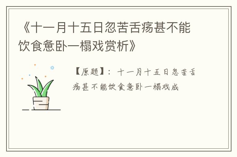  《十一月十五日忽苦舌疡甚不能饮食惫卧一榻戏赏析》
