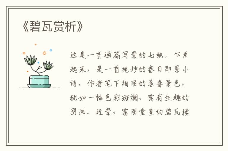  《碧瓦赏析》