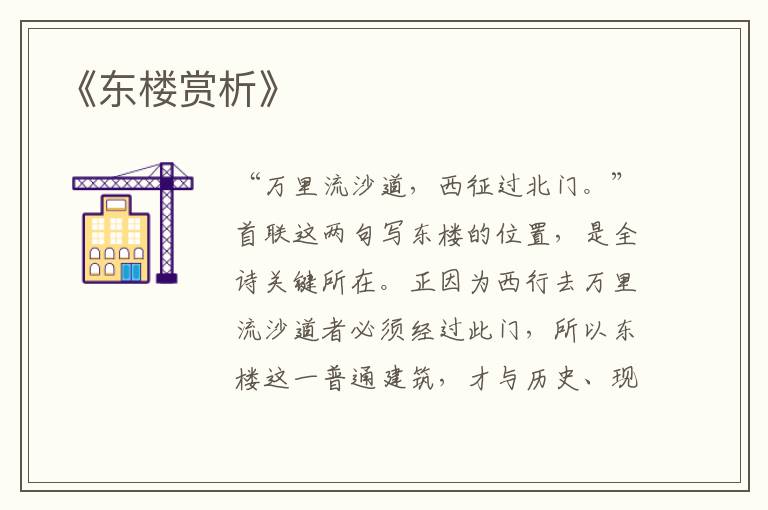  《东楼赏析》