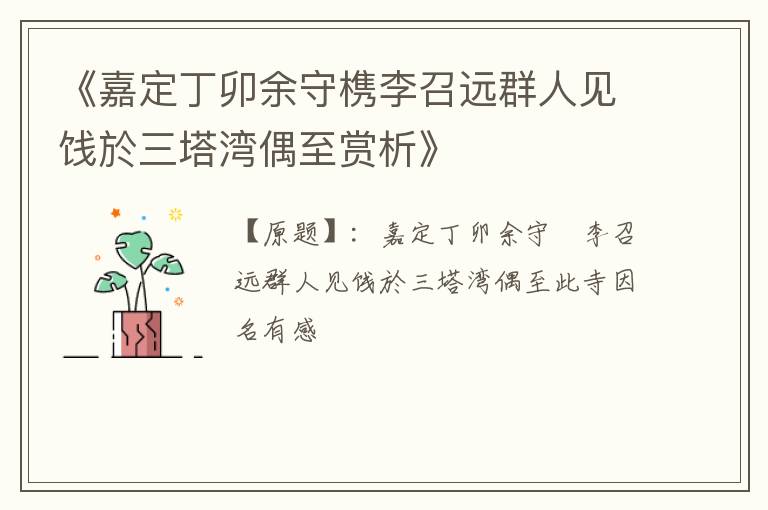  《嘉定丁卯余守槜李召远群人见饯於三塔湾偶至赏析》